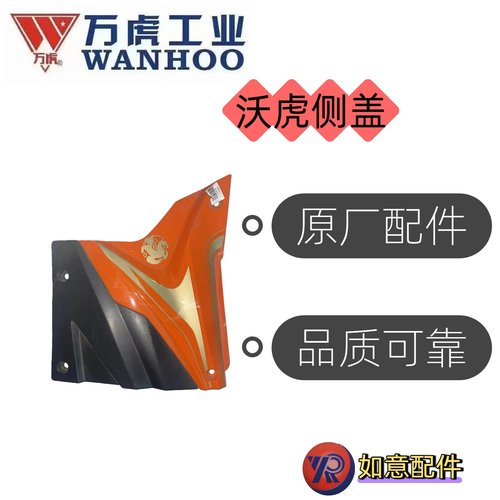 万虎三轮沃虎侧盖