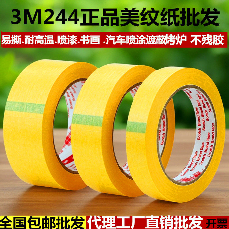 3M244美纹纸胶带厂家直销批发