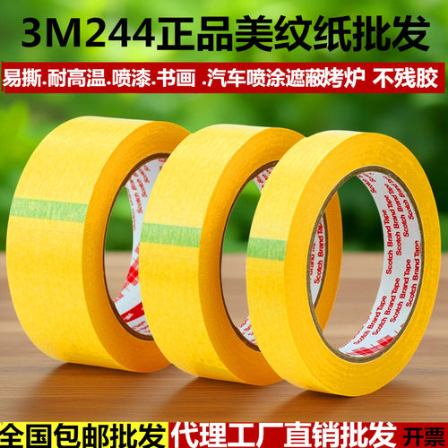 3M244美纹纸胶带厂家直销批发