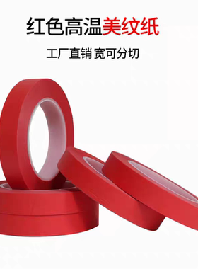 厂家批发红色美纹纸胶带耐高温美文胶带1-2-3-4-50mm*33米*任意宽