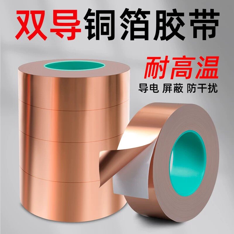 双导铜箔胶带导电屏蔽抗辐射