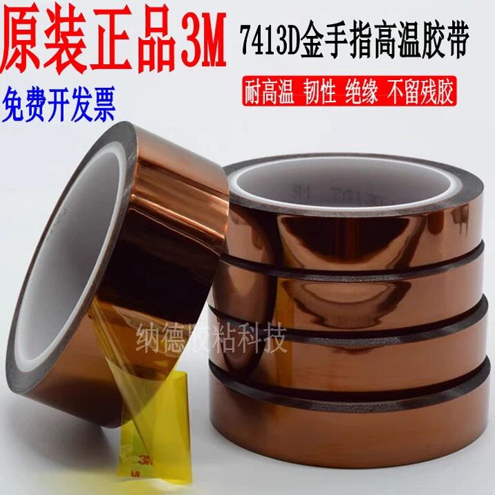 3M7413D耐高温聚酰亚胺胶带
