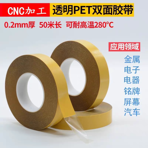 PET双面胶带0.2mm厚防水280°C