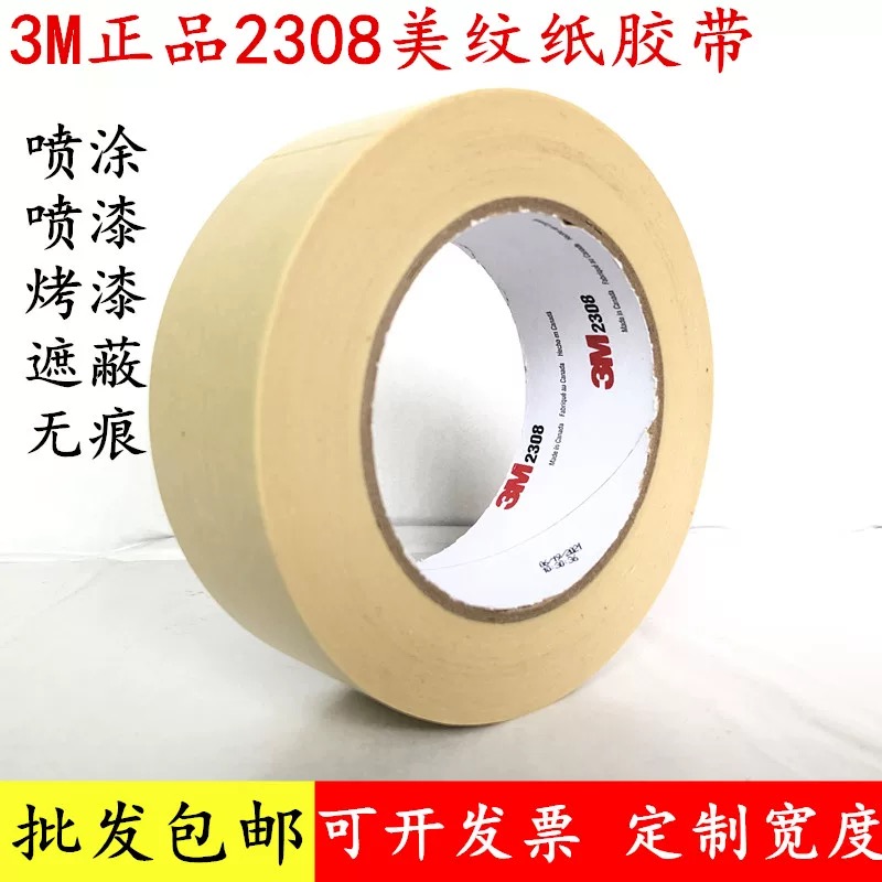 3M2308美纹纸胶带耐高温遮蔽批发