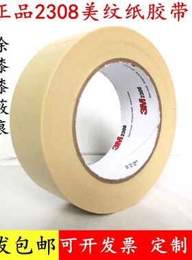 美缝3M2308美纹纸胶带分色耐高温模型遮蔽无痕烤漆绘画美术专用