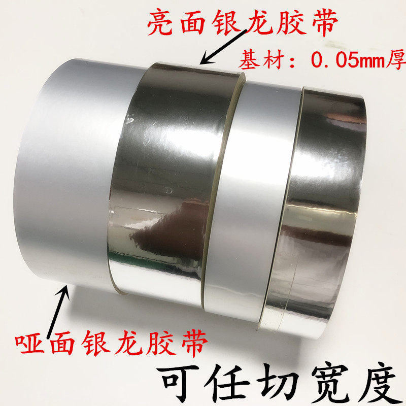 亮银龙胶带哑银龙胶带遮光