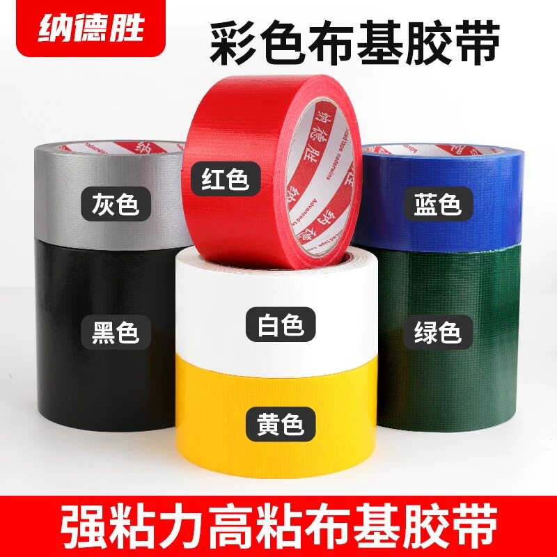 彩色布基胶带厂家直销批发
