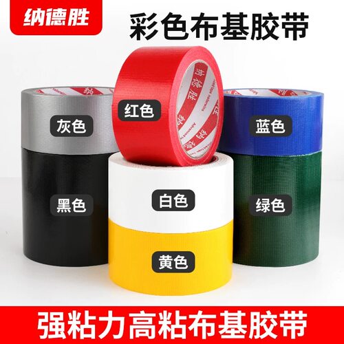 彩色布基胶带厂家直销批发