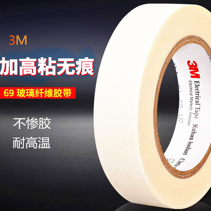3M69玻璃纤维胶带耐高温阻燃直邮
