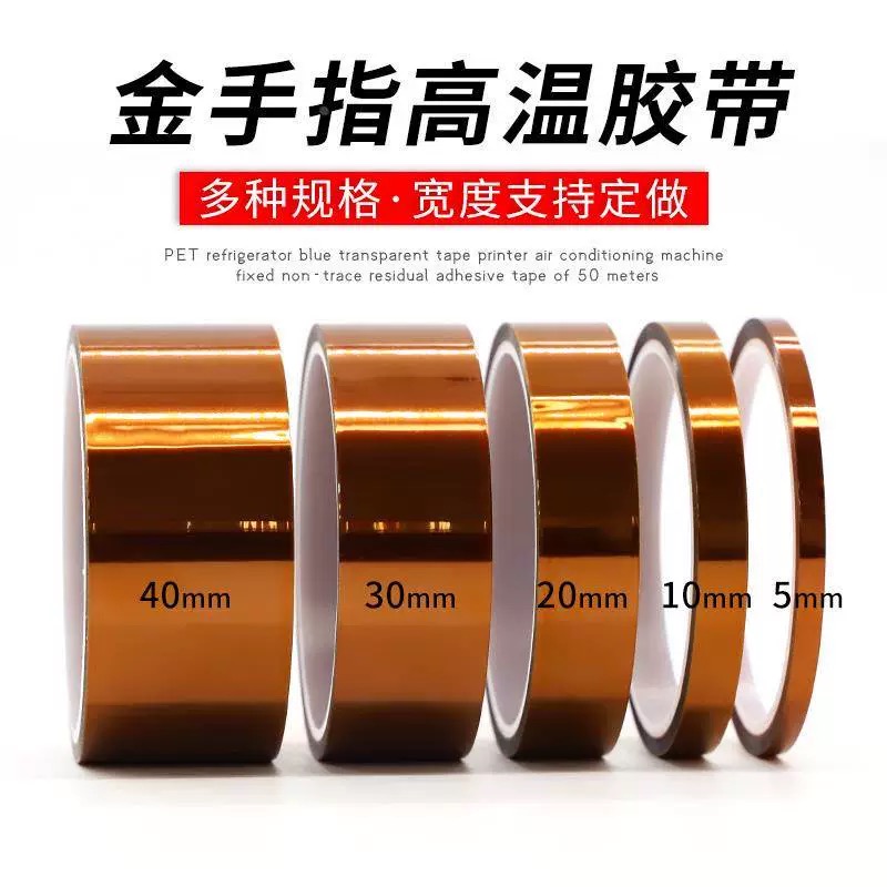 金手指胶带耐高温绝缘隔热