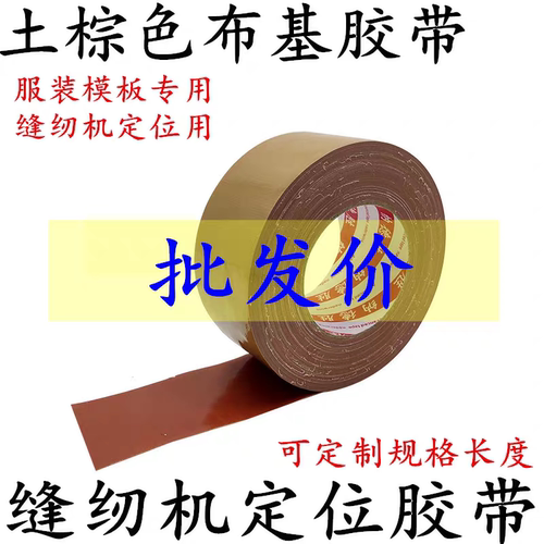 布基胶带棕色牛皮布服装模版固定