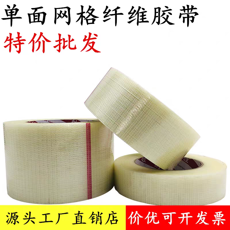 网格纤维胶带批发 十字纹玻璃纤维 电池航模具超强力捆绑耐磨胶带