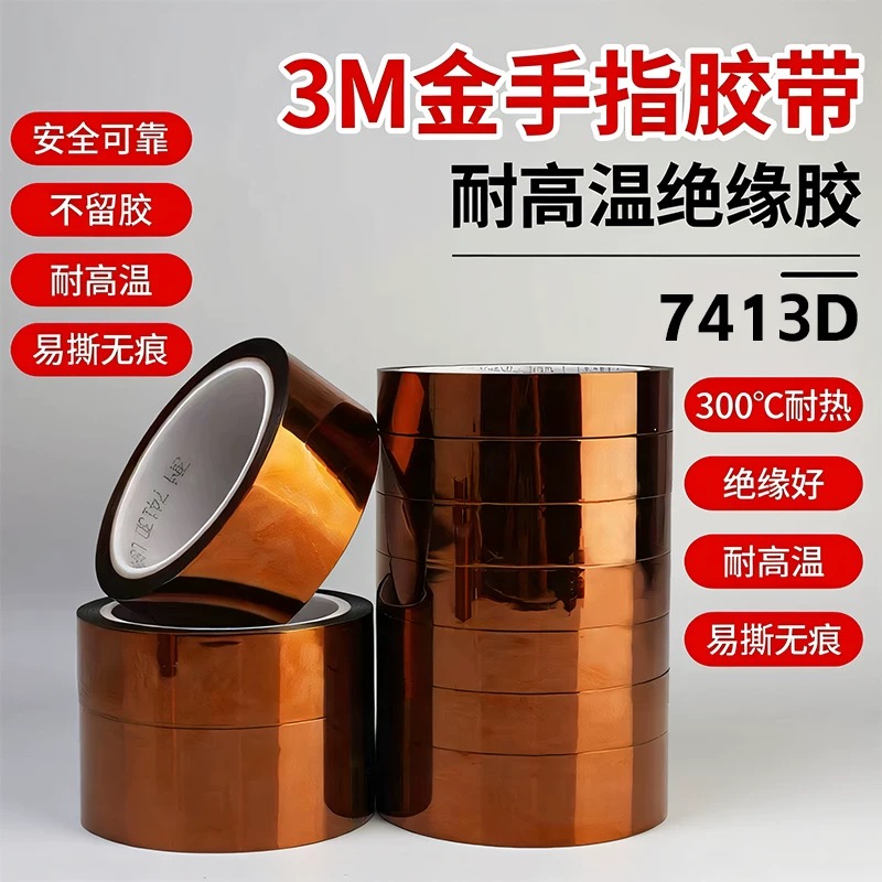 3M金手指耐高温绝缘防焊不留胶