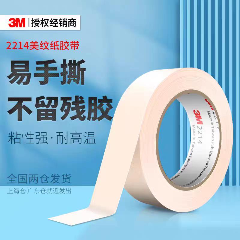 3M2214白色美纹纸胶带批发
