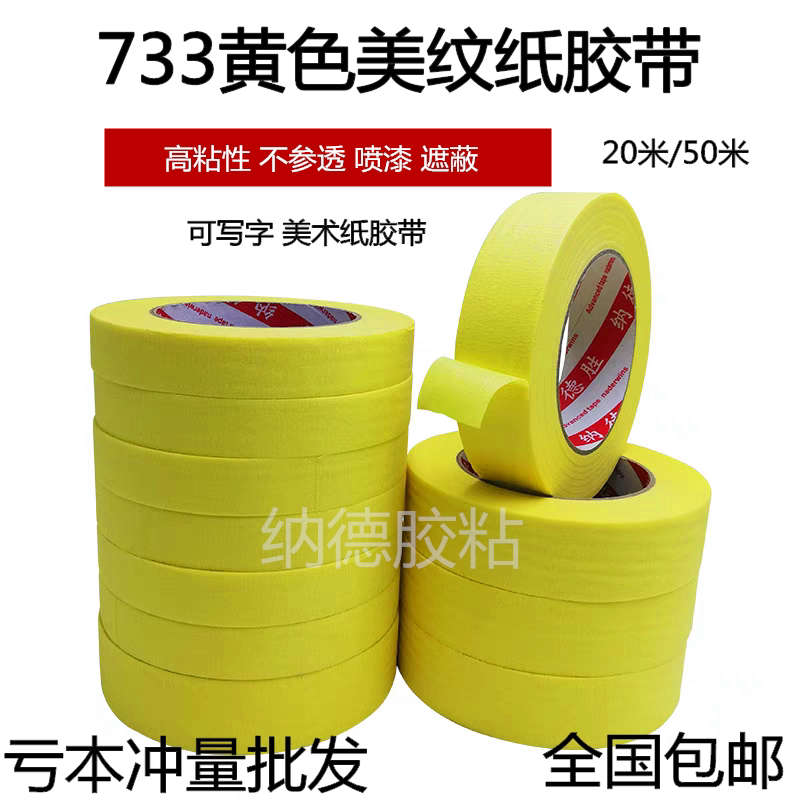 美纹纸胶带装修遮蔽喷漆遮盖