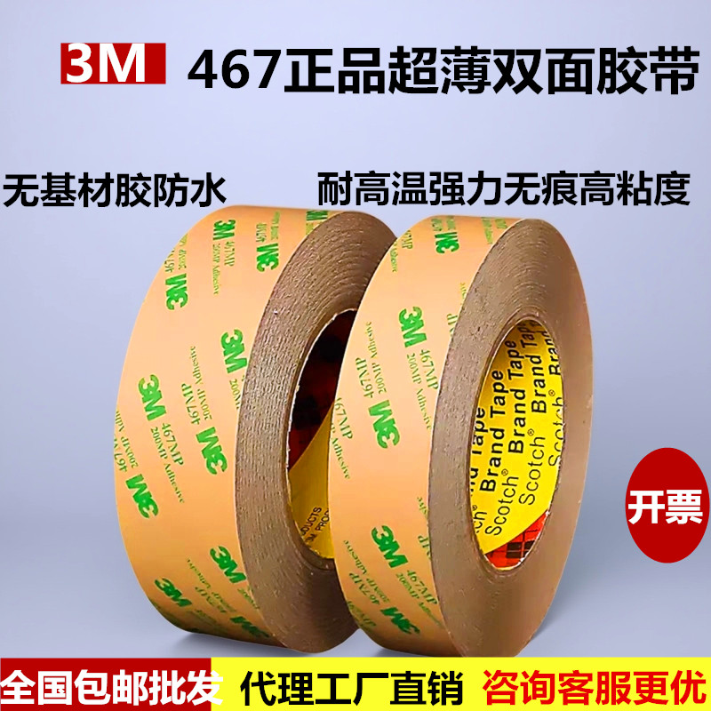 3M467超薄透明无基材高粘度胶带