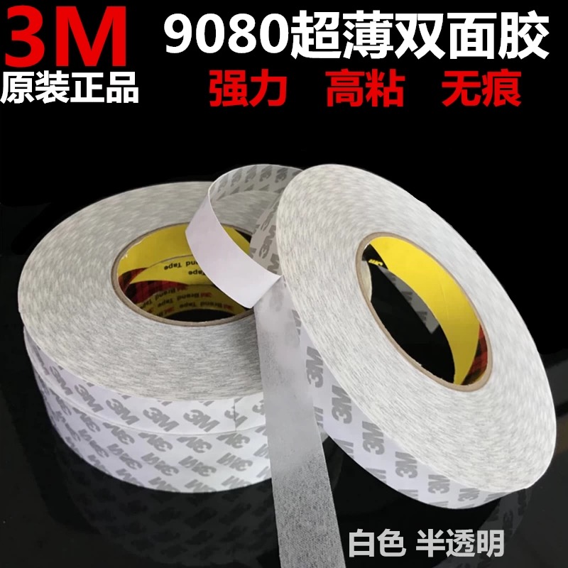 3M9080双面胶带超薄无痕防水