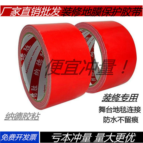 强力无痕红色布基胶带地板装修地膜固定专用无痕胶带地毯封边胶带 - 封面