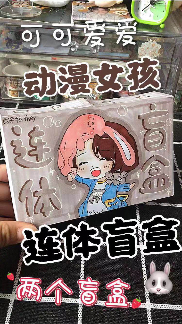 学生自制 动漫女孩连体盲盒 两个盒子 超好看 网红款
