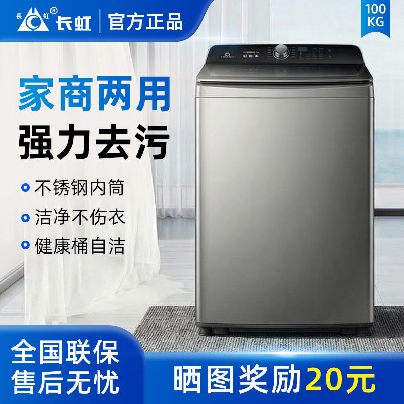 正品长虹100kg洗衣机全自动波轮热烘干大型家用大容量洗烘一体机