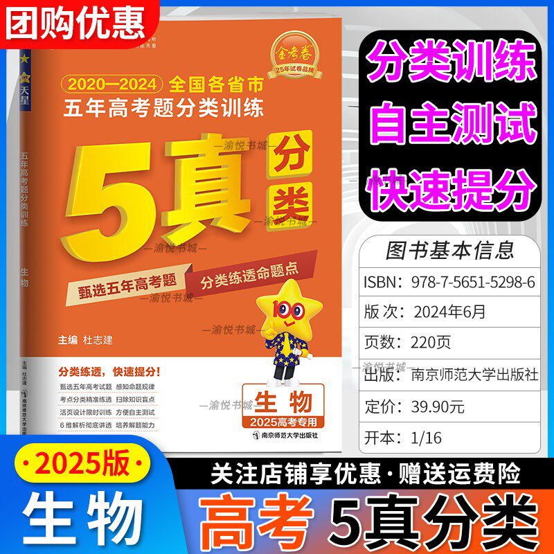 2025版金考卷生物五年高考题分类训练5真天星教育五真2024年高考真题