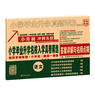 2026小升初冲刺名校真卷全国通用