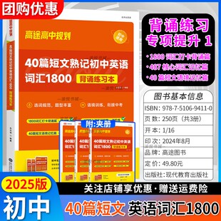 2025版初中40篇短文熟记初中英语词汇1800背诵练习本中考英语专项训练核心词汇短文语境单词练习九年级初三辅导资料书高途高中规划