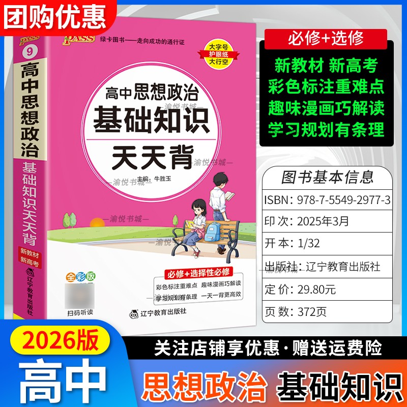 2026版高中天天背政治基础知识