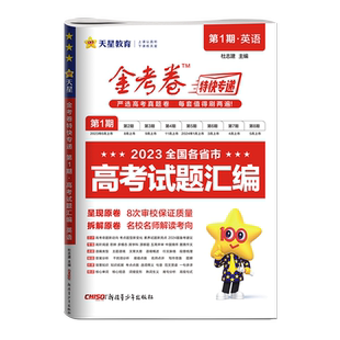 2025年高考真题卷英语金考卷特快专递第一期第1期全国高考试题汇编历年高考真卷全国一卷二卷新课标新高考高三高中天星教育