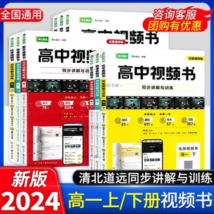 2024版清北道远高中视频书高一上册下册同步讲解与训练数学物理化学专项训练必刷题拔高练习题练习册习题讲解视频课程全国通用正版
