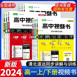 2024版 清北道远高中视频书高一上册下册同步讲解与训练数学物理化学专项训练必刷题拔高练习题练习册习题讲解视频课程全国通用正版