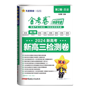 2026新高考金考卷特快专递第二期历史第2期新高三检测卷新教材天星教育高三摸底检测卷全国通用高中模拟试卷一模考试质量抽检卷