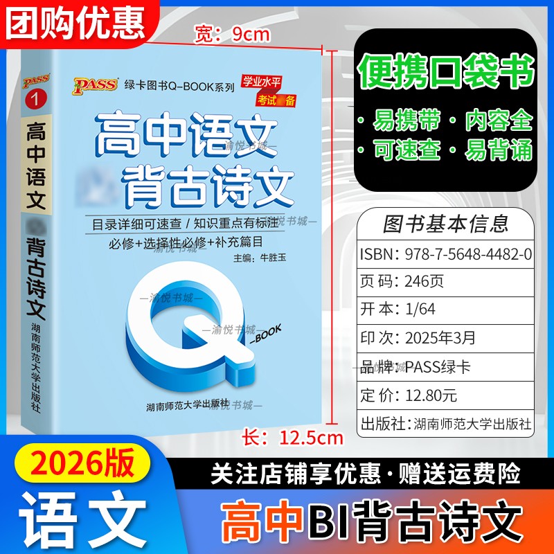 2026版高中QBOOK语文必背古诗文