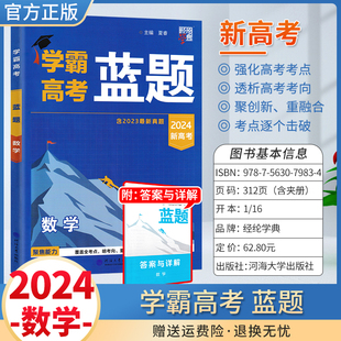 2024学霸新高考蓝题数学含2023高考真题经纶学典历年真题模拟训练分类专题专项训练高三练习册一轮复习二轮复习高中辅导资料书