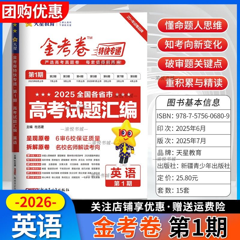 2025年高考真题卷英语金考卷特快专递第一期第1期全国高考试题汇编历年高考真卷全国一卷二卷新课标新高考高三高中天星教育