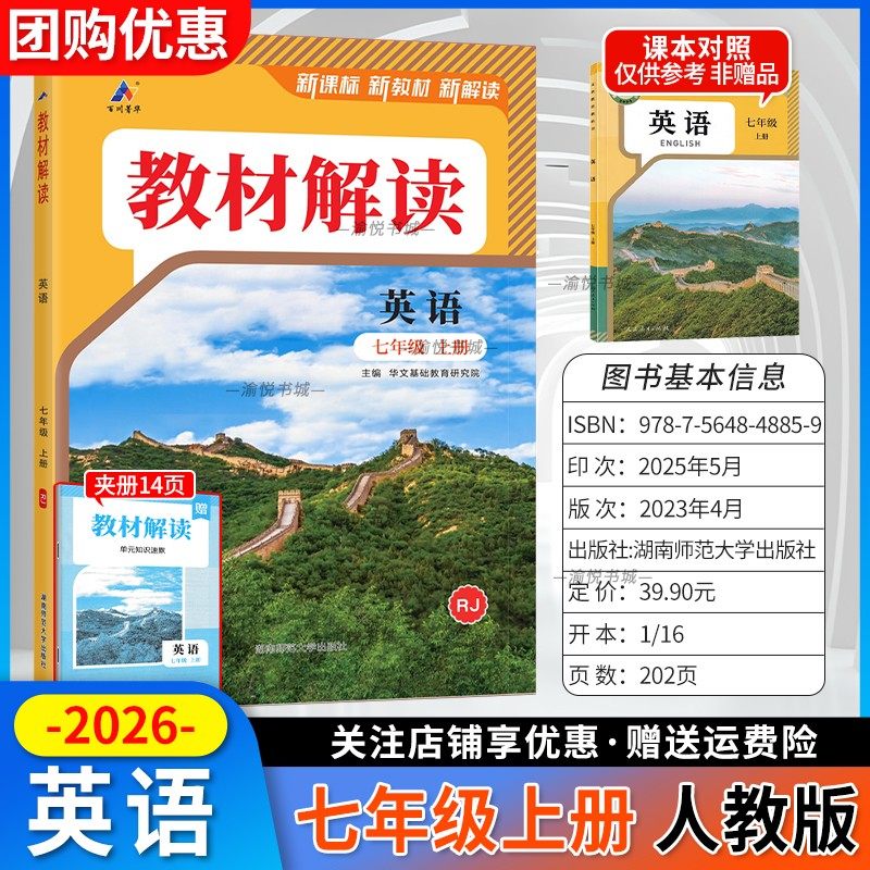 2025秋初中教材解读七年级上册英语人教版初一上学期七上7年级教材同步解透知识预习讲解课本原文名师点拨辅导资料书百川菁华RJ