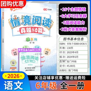 黄冈小状元情境阅读语文六年级全一册真题80篇小学生6年级上册下册阅读理解专项训练情景阅读龙门书局黄岗小壮元强化训练