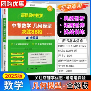 2025版中考数学几何模型决胜88招全解版高途初中辅导资料书高中规划初三九年级专项训练中考压轴题必刷题重难题型专练历年中考真题