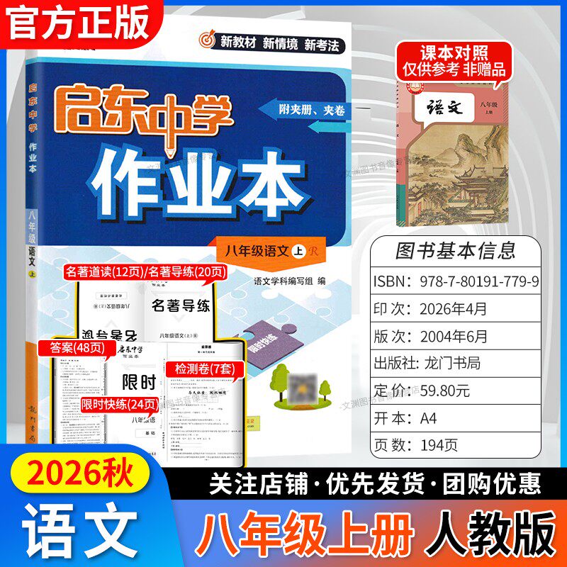 2026秋启东中学八上语文人教版