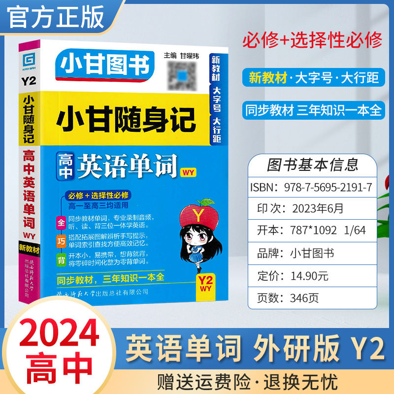 2024小甘随身记高中英语单词外研社版新教材高考知识大全汇总口袋书小册子小甘图书小甘速记词汇必修选修性必修高一高二高三大字号 书籍/杂志/报纸 中学教辅 原图主图