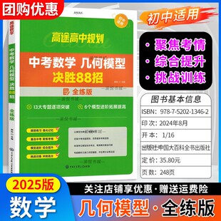 2025版中考数学几何模型决胜88招全练版高途初中辅导资料书高中规划初三九年级专项训练中考压轴题必刷题重难题型专练历年中考真题