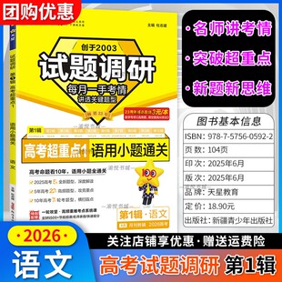 2026高考超重点1试题调研第一辑第1辑语文语用小题通关天星教育高考试题分析命题趋势考情变化月刊教辅高中备考高三辅导资料书