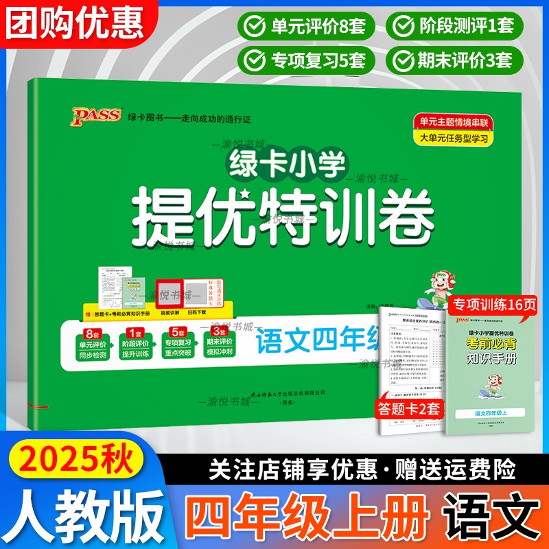 2025秋提优特训卷四上语文人教版