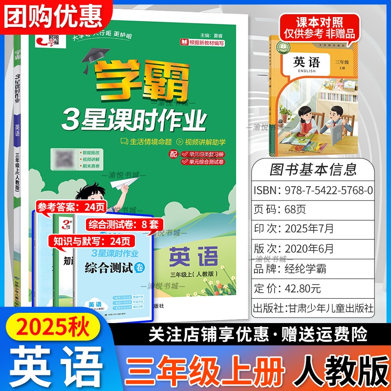 2025秋小学学霸3星课时作业三年级上册英语人教版3起点3年级上学期三上小学生教材同步专项训练练习册三星经纶学典辅导资料书RJ