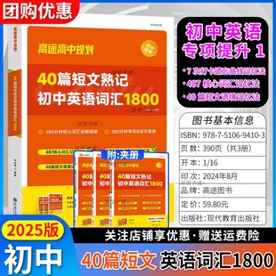 2025版初中40篇短文熟记初中英语词汇1800背中考英语基础知识专项训练核心词汇短文语境单词练习九年级初三辅导资料书高途高中规划