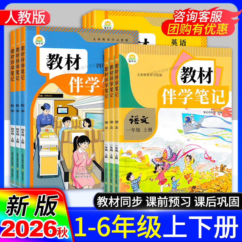 2026秋小学教材伴学笔记一二年级三年级四年级五年级六年级上册语文数学英语人教版北师版暑假预习衔接简平优新教材课本课堂笔记 - 实物图