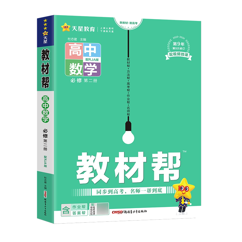 2026春教材帮必修二数学人教A版