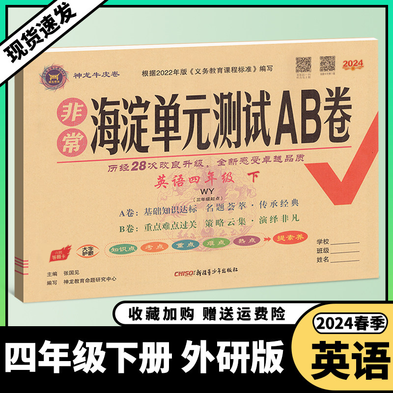 2024春小学非常海淀单元测试ab卷四年级下册英语外研版3起点教材同步