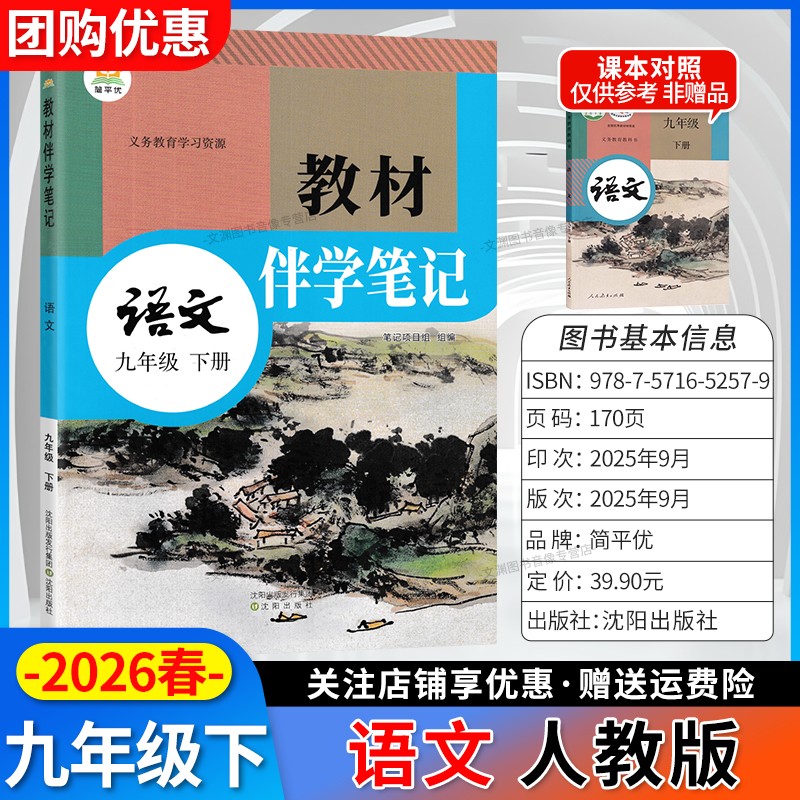2026春初中教材伴学笔记九年级上册下册语文人教版初三下学期9年级下册九下新教材同步课本原文解读寒假衔接预习时光学简平优RJ