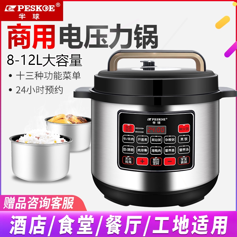 半球电压力锅商用10升大容量多功